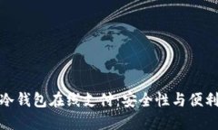 如何实现冷钱包在线支付