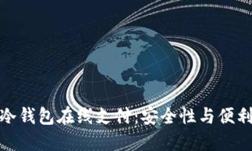 如何实现冷钱包在线支付：安全性与便利性的结合
