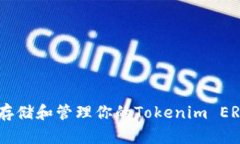如何安全存储和管理你的