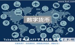 Tokenim官网版APP下载指南与