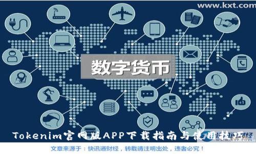 Tokenim官网版APP下载指南与使用技巧