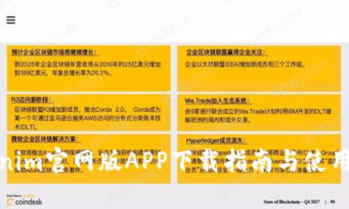 Tokenim官网版APP下载指南与使用技巧