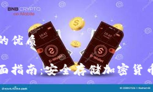 思考一个且的优质

冷钱包的全面指南：安全存储加密货币的最佳选择