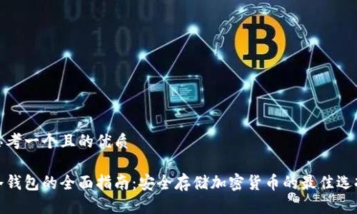 思考一个且的优质

冷钱包的全面指南：安全存储加密货币的最佳选择