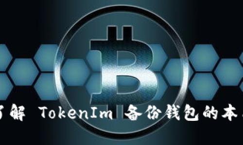 biaioti深入了解 TokenIm 备份钱包的本质与使用技巧