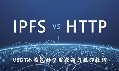 USDT冷钱包的使用指南与操作技巧