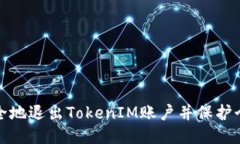 如何安全地退出TokenIM账户