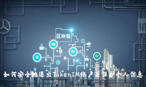 如何安全地退出TokenIM账户并保护个人信息