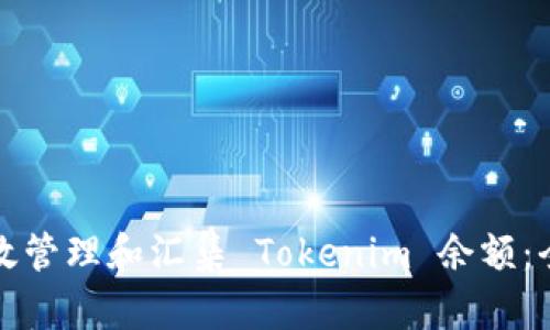 如何有效管理和汇集 Tokenim 余额：全面指南
