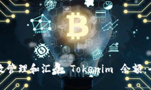 如何有效管理和汇集 Tokenim 余额：全面指南