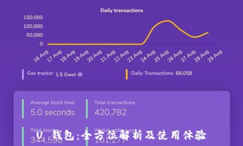   
U 钱包：全方位解析及使用体验