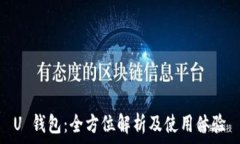   U 钱包：全方位解析及使