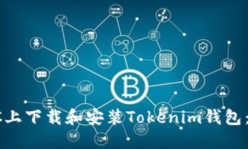 如何在PC上下载和安装Tokenim钱包：详细指南