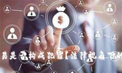 虚拟币交易是否构成犯罪
