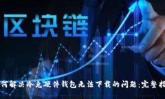 如何解决冷兔硬件钱包无