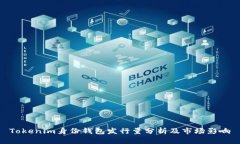 Tokenim身份钱包发行量分析