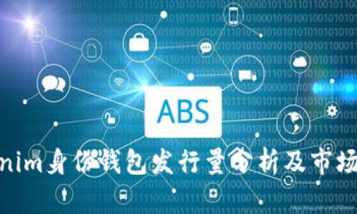 Tokenim身份钱包发行量分析及市场影响