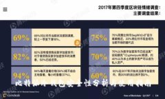 比特派冷钱包安全性分析