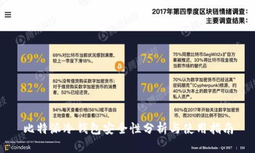 比特派冷钱包安全性分析与使用指南