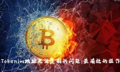 解决Tokenim地址无法复制的