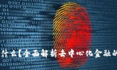 币圈DeFi是什么？全面解析