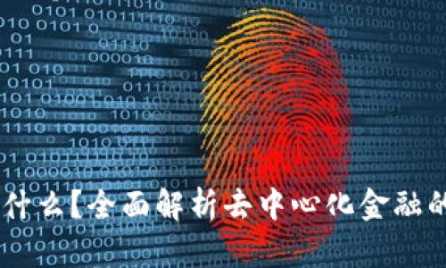 币圈DeFi是什么？全面解析去中心化金融的未来和潜力