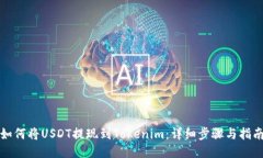 如何将USDT提现到Tokenim：详