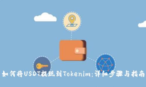 如何将USDT提现到Tokenim：详细步骤与指南