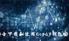 :如何安全下载和使用Cop