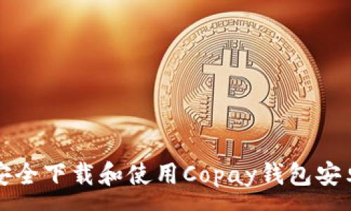 :
如何安全下载和使用Copay钱包安卓版本