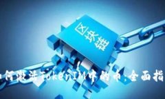 如何激活TokenIM中的币：全