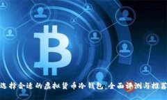 选择合适的虚拟货币冷钱