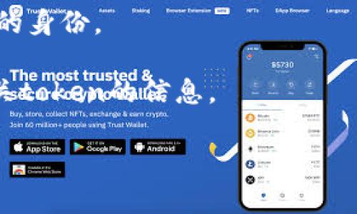 看起来您在提到 “tokenim” 时可能指的是某种代币（token）或者是某个平台、工具的名称。请问您能提供更多的上下文或详细信息吗？这样我可以更好地帮助您解决问题，比如您是在哪里使用这个代币，忘记了什么信息，或者需要找回什么内容等等。

若您在寻求如何找回遗忘的token或账号信息，以下是一些常见的步骤和建议：

1. **查找备份**：许多用户会在创建账户时保存恢复代币（recovery tokens）或备份短语（seed phrases）。检查您的文件、密码管理器或其他存储信息的地方。

2. **使用找回功能**：如果这是某个平台的代币，许多服务会提供密码恢复或找回功能，您可以尝试查找相关的链接或选项。

3. **联系客户支持**：如果以上方法不可行，您可以尝试联系相关平台的客户支持，提供必要的信息以便验证您的身份。

4. **检查邮件**：有时，注册账户时，平台会发送确认邮件或包含重要信息的邮件，搜索您的邮箱，可能会找到有关token的信息。

如果这些建议还未能解决您的困惑，请随时提供更多详尽的信息，我将尽力帮助您。