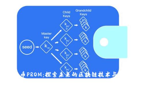 数字货币PROM：探索未来的区块链技术与投资机会
