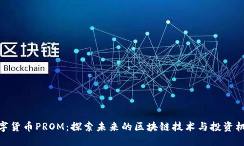 数字货币PROM：探索未来的区块链技术与投资机会