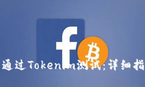 如何顺利通过Tokenim测试：详细指南与技巧