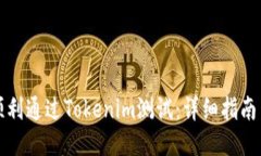 如何顺利通过Tokenim测试：