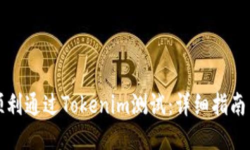如何顺利通过Tokenim测试：详细指南与技巧