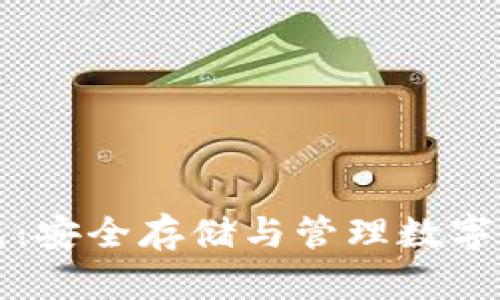 艾米数字货币冷钱包：安全存储与管理数字资产的终极解决方案