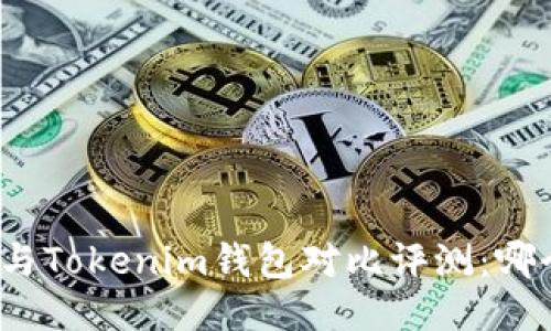 小狐狸钱包与Tokenim钱包对比评测：哪个更适合你？