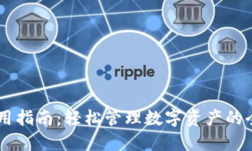 IM钱包使用指南：轻松管理数字资产的全方位教程