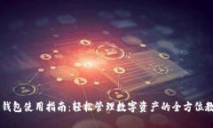 IM钱包使用指南：轻松管理