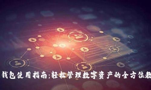 IM钱包使用指南：轻松管理数字资产的全方位教程