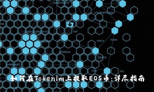如何在Tokenim上提取EOS币：详尽指南