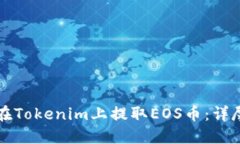 如何在Tokenim上提取EOS币：