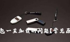 如何解决冷钱包一直加载