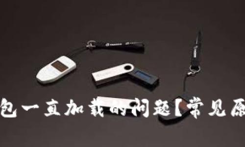 如何解决冷钱包一直加载的问题？常见原因及解决方案