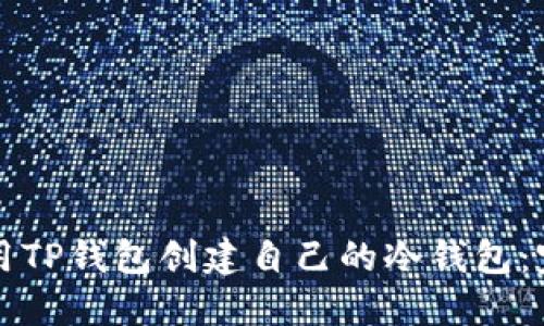 如何使用TP钱包创建自己的冷钱包：完整指南