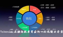 Tokenim：区块链技术背后的