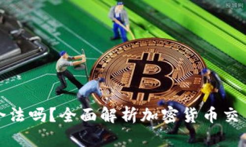 炒币的收入合法吗？全面解析加密货币交易的法律问题